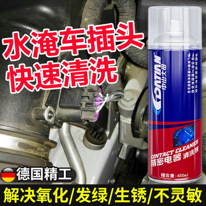 水淹车插头清洗剂泡水车汽车线束路线头氧化除铜绿除锈防腐修复剂