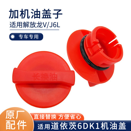 适用解放大柴道依茨J6L机油盖龙V 虎V发动机机油加注口盖原厂配件