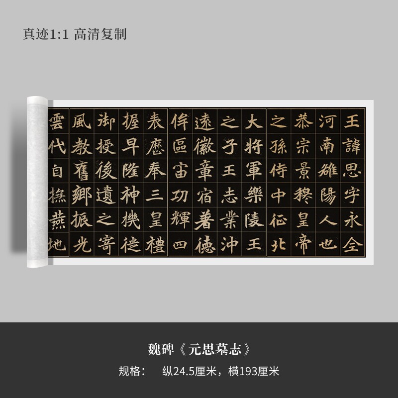 魏碑楷书《元思墓志》高清原大复制品毛笔书法练字帖长卷