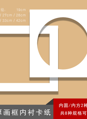 加厚镂空卡纸国画画框内衬方形圆形相框白色纸书画装裱层次感挂墙
