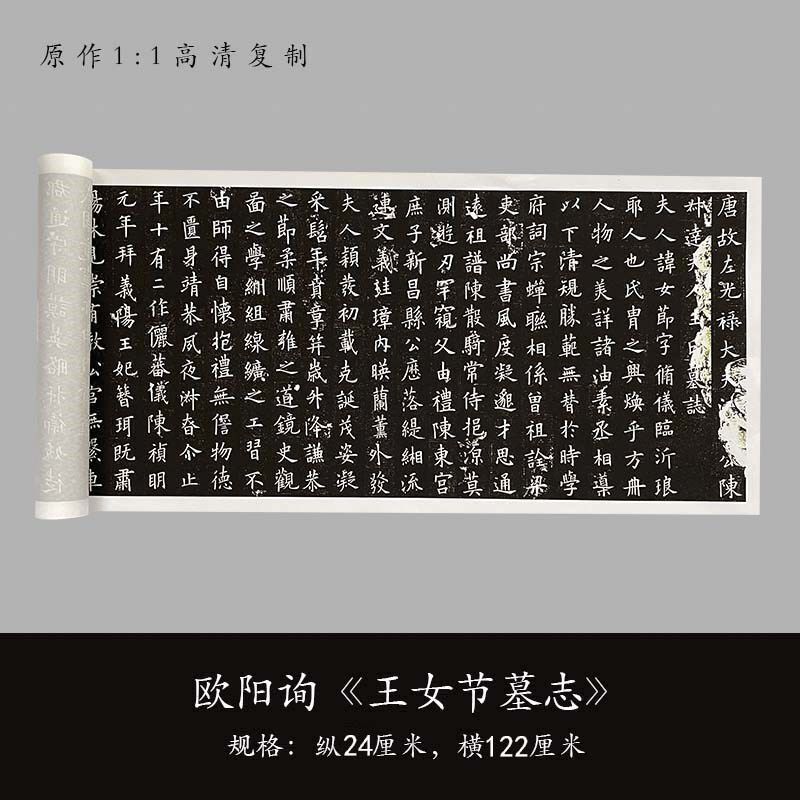 欧阳询楷书《王女节墓志》高清原大复制品毛笔书法练字帖长卷练字