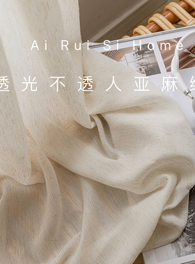 艾瑞丝不透人麻纱2023年新款窗帘法式窗纱高级感透光奶油亚麻纱帘