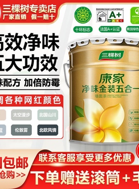 三棵树康家净味金装五合一内墙乳胶漆刷墙面漆白色家用漆油漆涂料