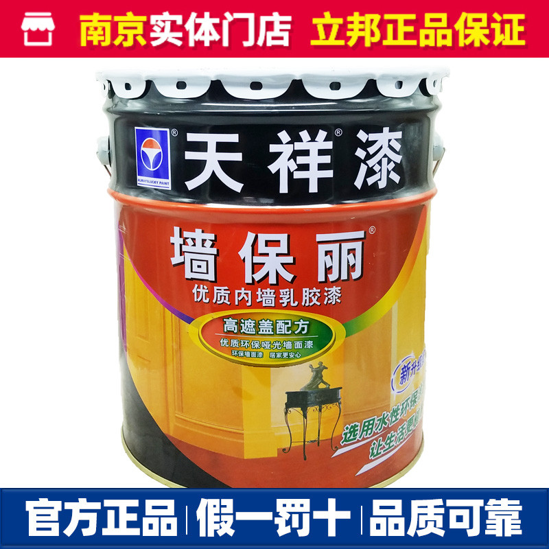 20kg天祥漆墙保丽环保乳胶漆内墙涂料乳胶漆室内家用墙面油漆涂料