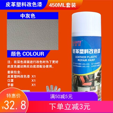 汽车座椅改色喷漆皮革护理剂内饰皮革翻新剂沙发座椅皮白黑色喷漆