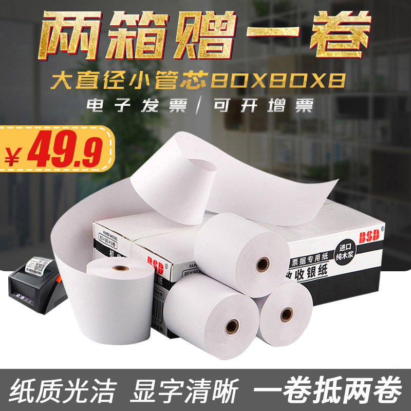 8080打印纸小卷纸8060小票纸80x50超市收银外卖80x60打印机打印纸
