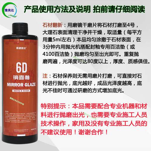 6D镜面釉VD晶面剂石材抛光大理石石英石出光膏透亮润高光防滑耐磨