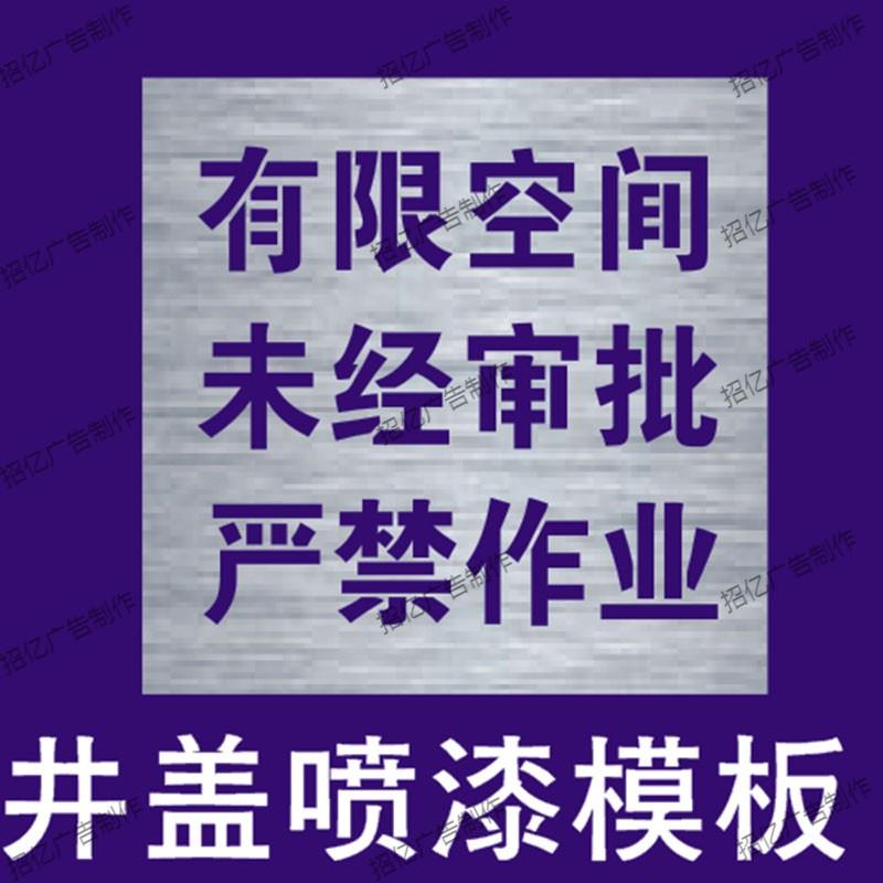 化粪池污水池有受限空间井盖警示标识牌喷漆模板镂空喷漆喷涂模具