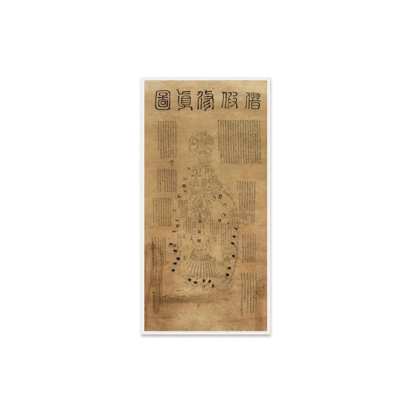 癖隐子《借假修真图》高清原大复制品毛笔书法练字帖长卷