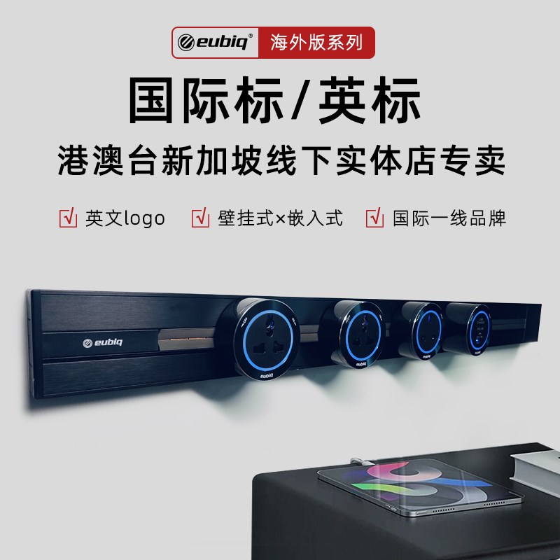 eubiq-海外版高端系列轨道插座港澳英标国际标电力路轨新加坡品牌