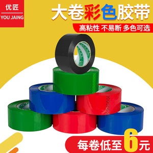 优匠彩色纯色黑色绿色蓝色胶带 宽透明胶带打包封箱胶带封口胶布