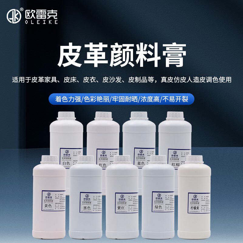 欧雷克皮革水性颜料膏色浆皮具改色翻新美容维修皮床皮沙发补漆