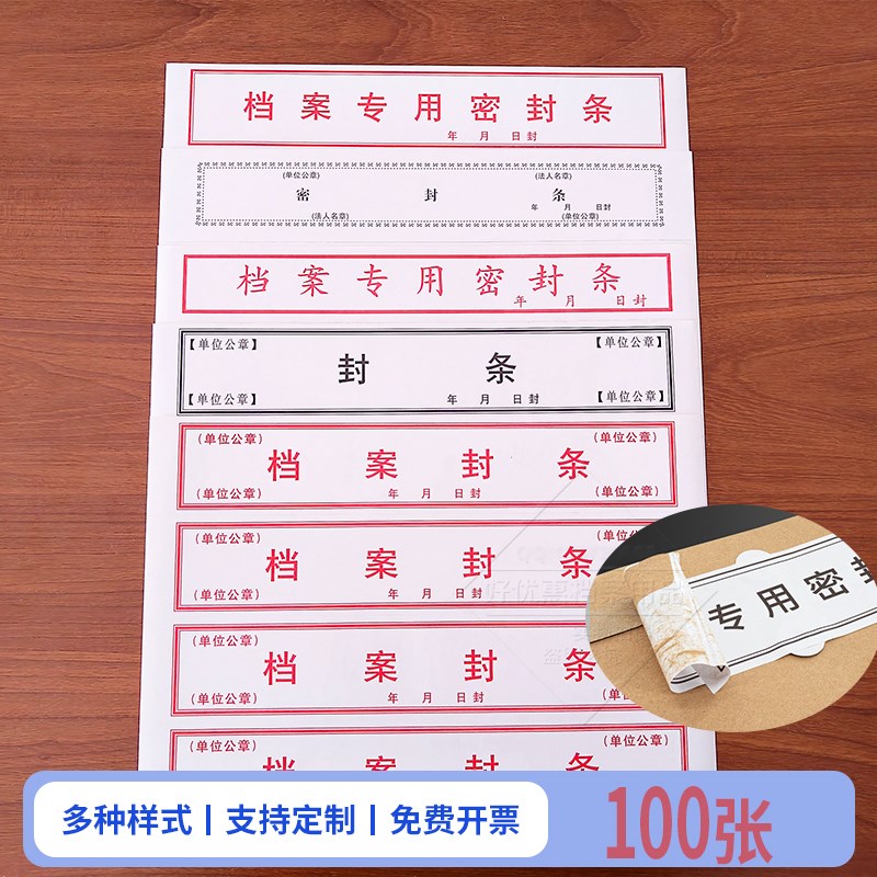 办公专用档案密封条贴封皮不干胶投标文件密封袋自粘封条封口防盗