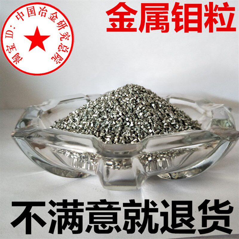 钼粒高属钼粒 钼颗粒钼圆柱 电解钼粒添加剂钼锭块钼粒助熔剂