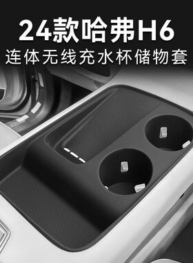 适用于24款哈弗H6无线充硅胶垫充电面板防滑垫减震水杯套固定杯座