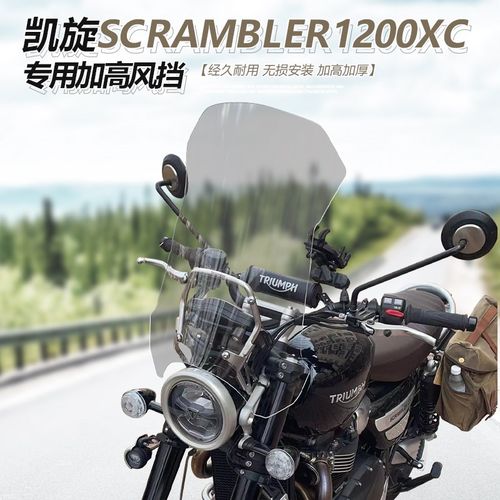 适用于凯旋scrambler1200XC 前挡风玻璃大攀爬改装加高透明风挡