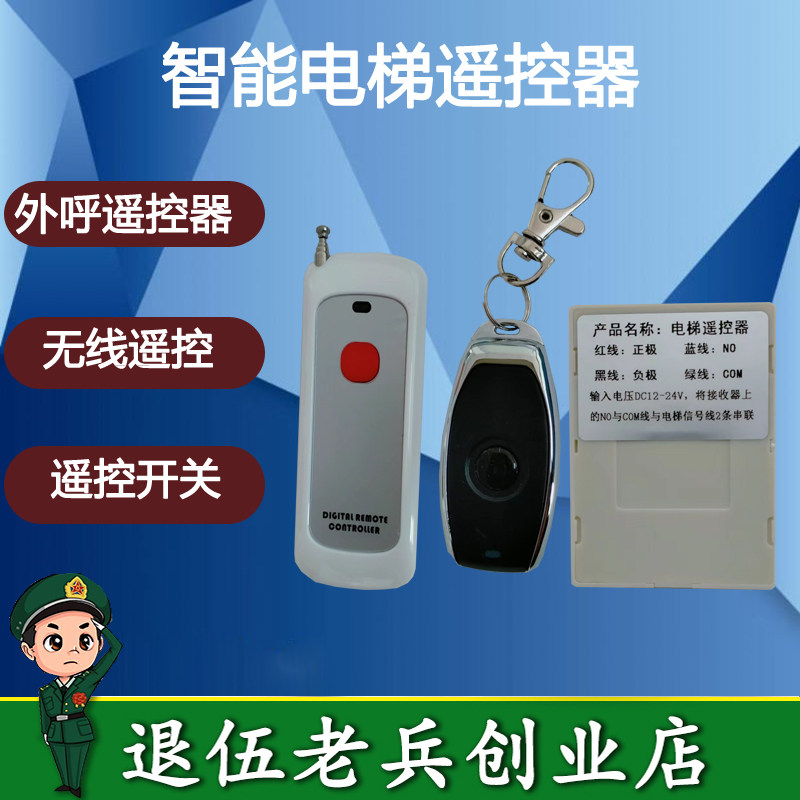 电梯外呼/遥控开关/无线遥控开电梯门/摇控器开门