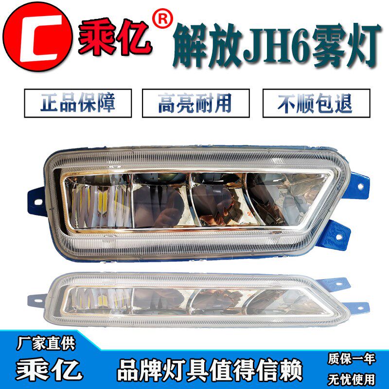 乘亿解放JH6前雾灯总成led电子超亮强光一汽青岛原车前杠大灯配件