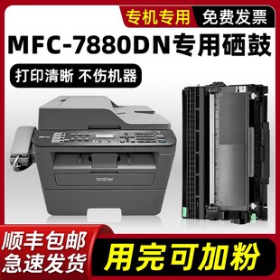 适用原装 7880DN墨粉盒7880硒鼓 兄弟Brother MFC