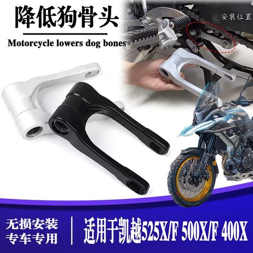 适用凯越525X/F 改装坐高降低狗骨头500X/F 400X车座车身减低支架