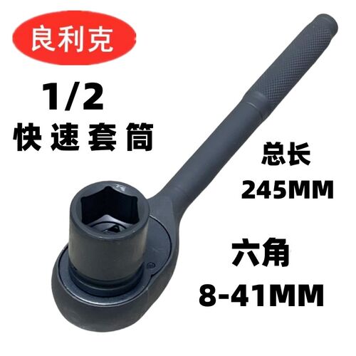 良利克1/2棘轮套筒扳手 六角套筒自动快速扳手24 27 30 32 34 36