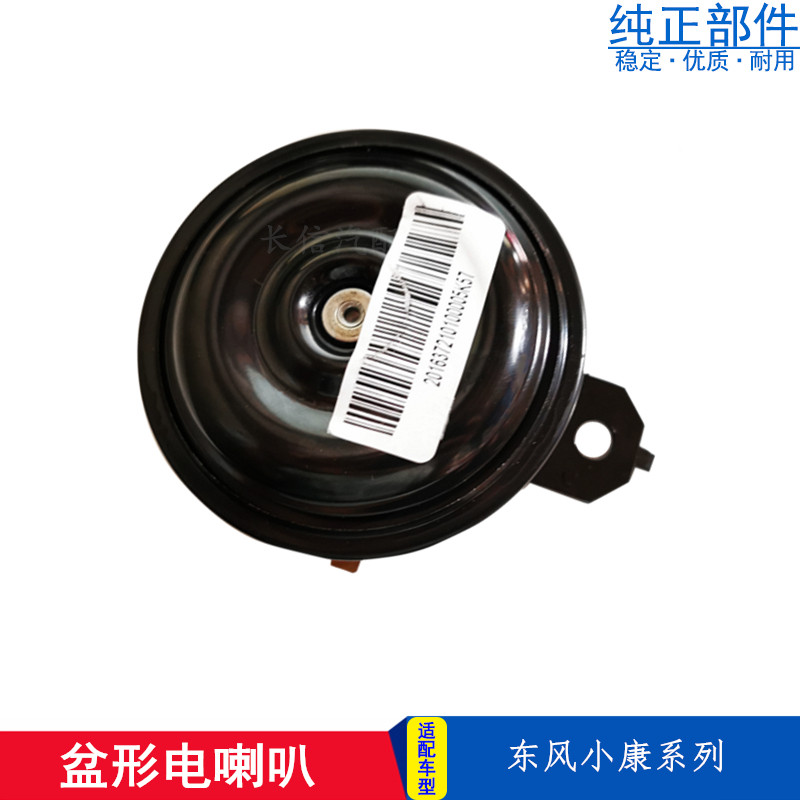 适配东风小康K07K17K01K02二代 V07S C32V27V29C37盆形鸣笛电喇叭