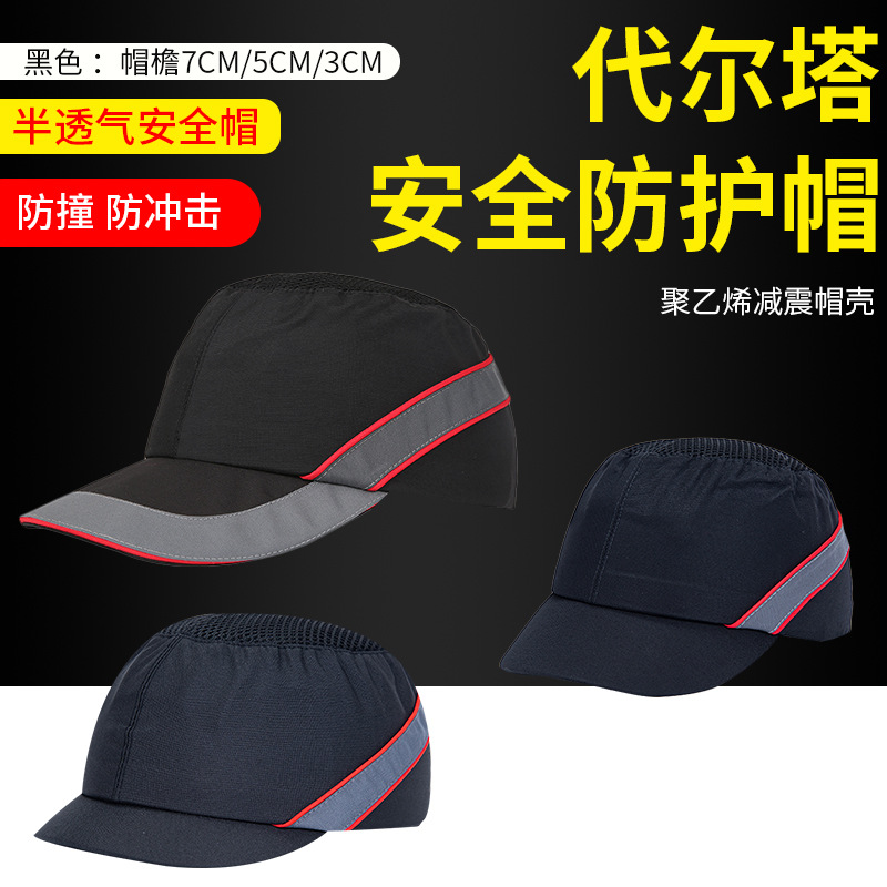 代尔塔102130轻便布安全帽短帽檐工厂夏季透气防护鸭舌棒球防撞
