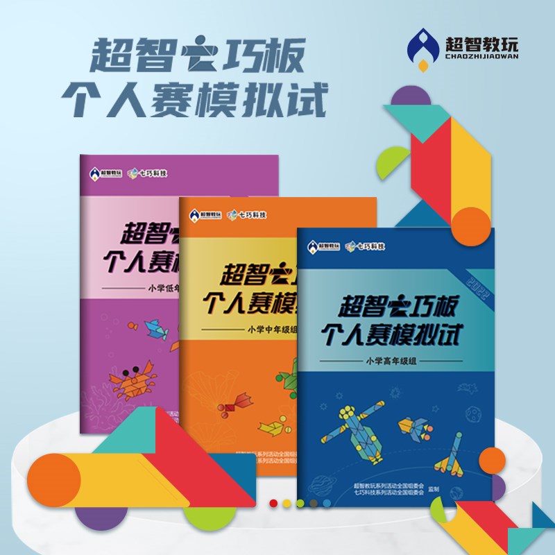 超智七巧板儿童益智拼图玩具模拟练习个人赛套装动手动脑