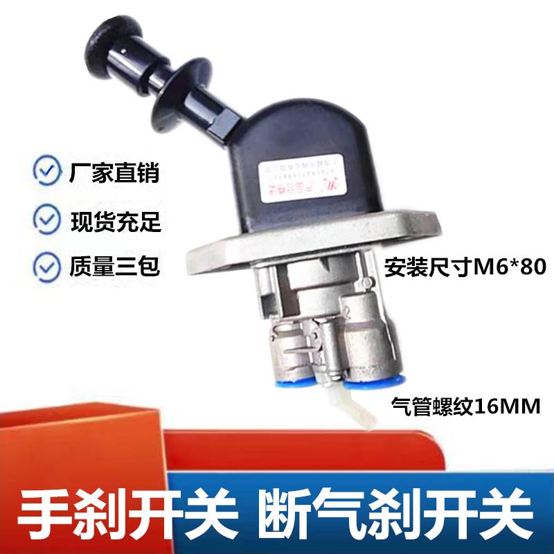 适配于骏鸿运瑞康瑞吉手煞车开关断气刹开关驻车开关总成制动总成