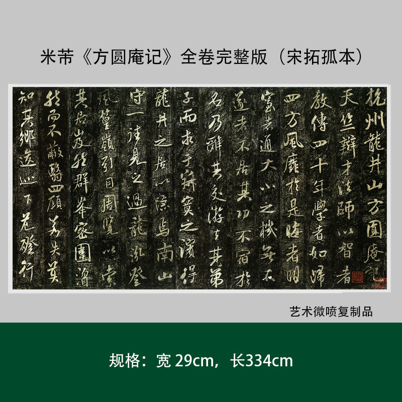 米芾《方圆庵记》全卷完整版(宋拓孤本)超高清原大复制毛笔书法,文具电教/文化用品/商务用品,练字帖/练字板,淘宝优惠券,粉丝福利购,淘宝优惠卷
