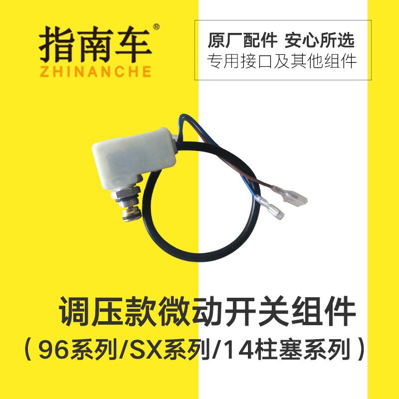 指南车高压洗车机配件微控开关枪停机微动开关原厂原装修覆水压
