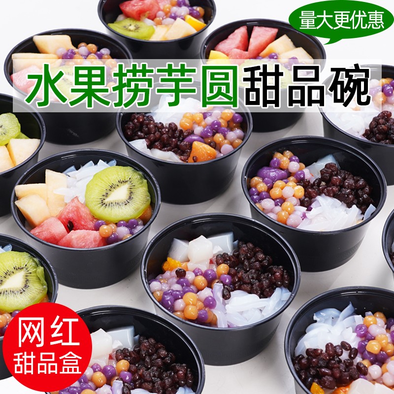 一次性圆形甜品碗包装盒水果捞盒烧仙草西米露芋圆糖水冰粉打包盒
