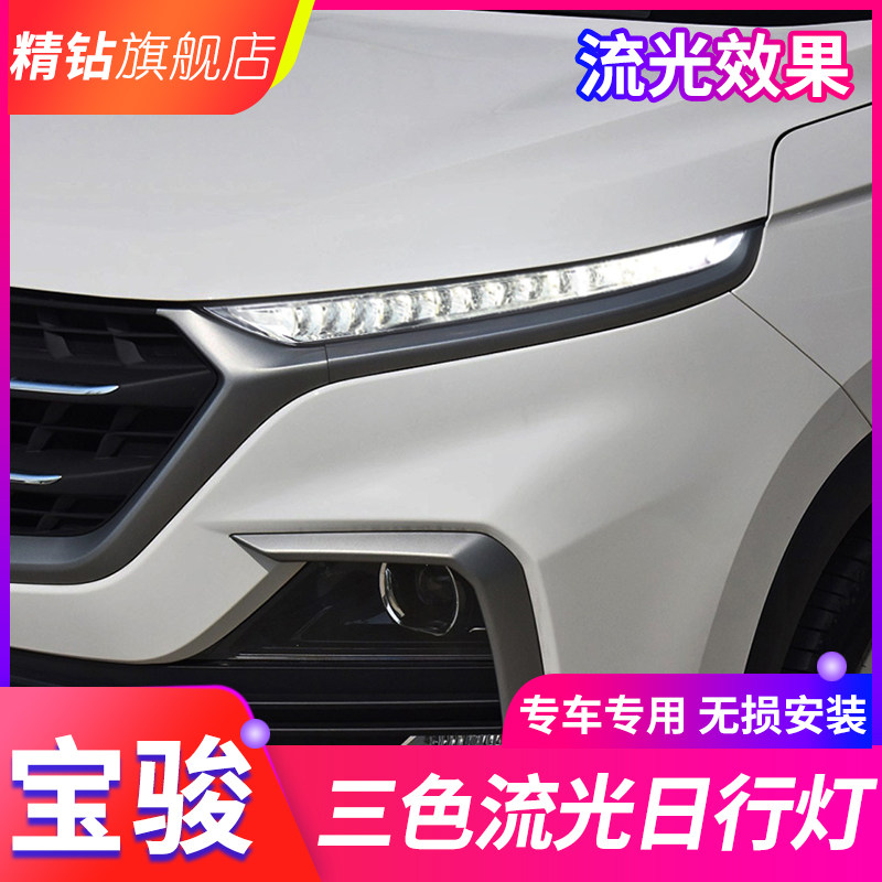 适用于18-19款宝骏530日行灯 改装专用灯眉LED日间行车灯流光转向