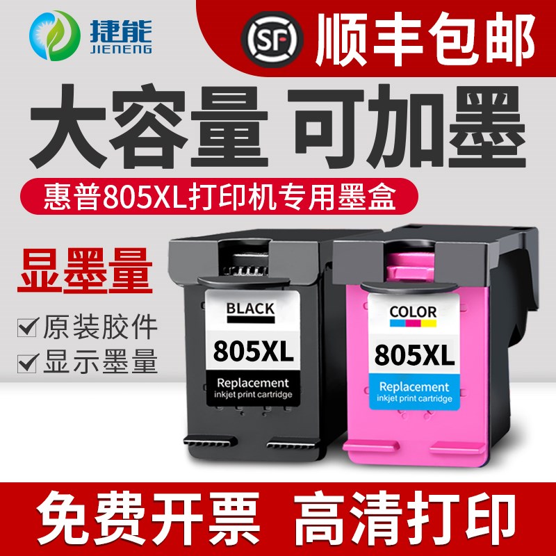 捷能适用惠普805XL墨盒HP 1212 1210 2720 2722 2723 2330 2729打