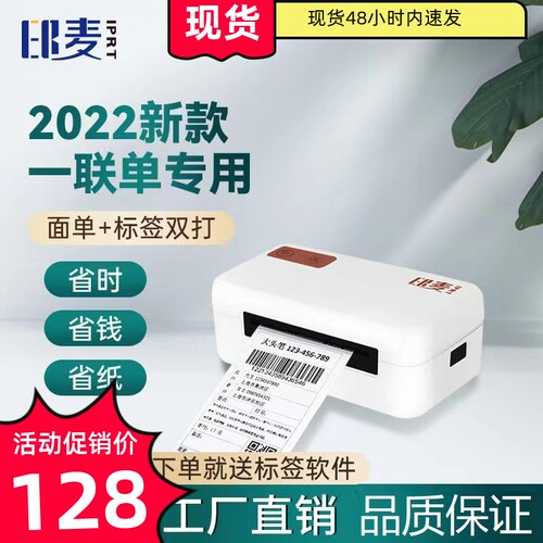 印麦IP801/802快递打单机通用一联单热敏标签电子面单小型