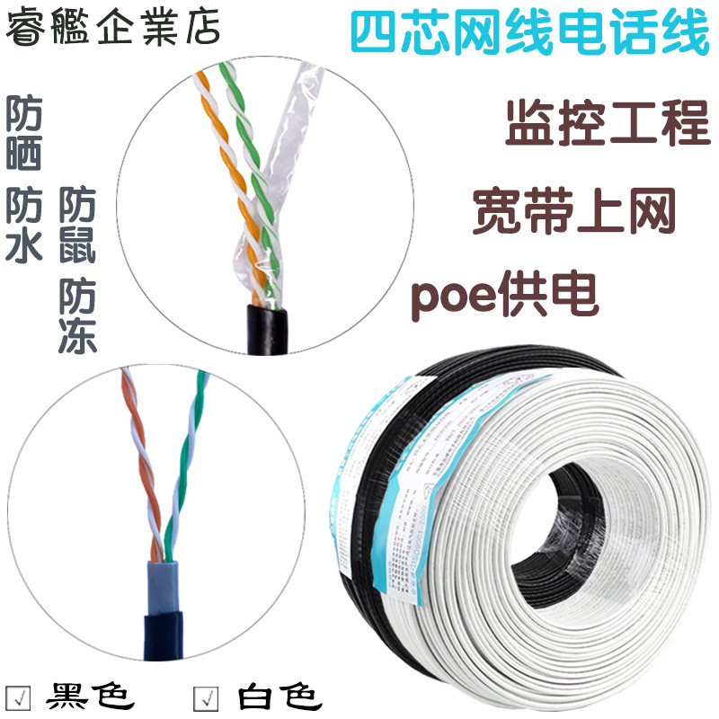 四芯网路线4芯电话线家用路由器监控poe摄像头连接线高速室外500m