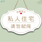 定制私人空间请勿私闯提示牌创意闲人免进私人区域请勿打扰门挂牌