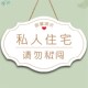 定制私人空间请勿私闯提示牌创意闲人免进私人区域请勿打扰门挂牌