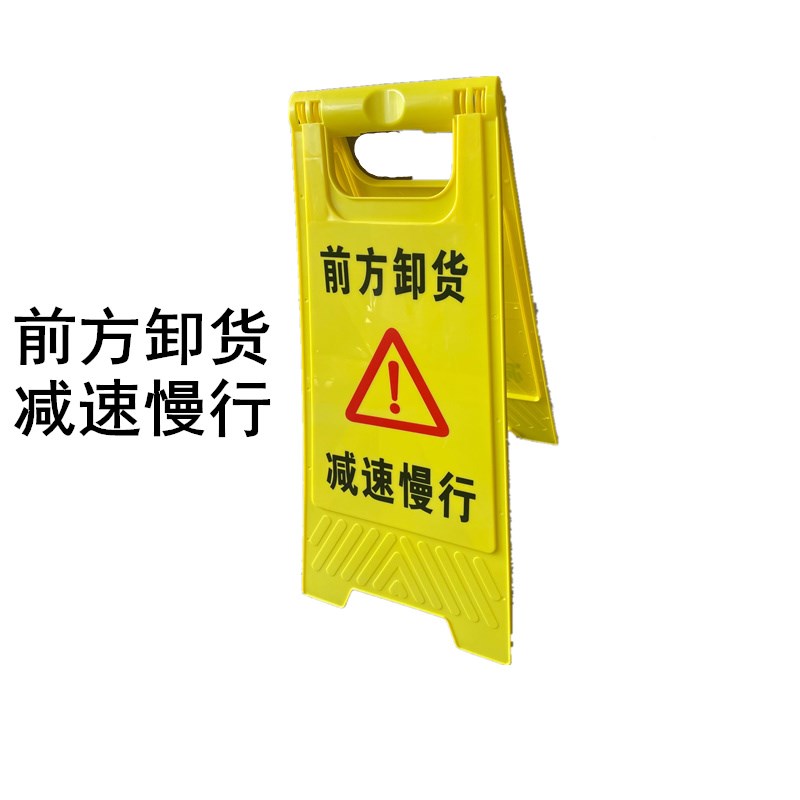前方卸货减速慢行提示牌临时停靠卸货告示牌卸货中请勿靠近警示牌