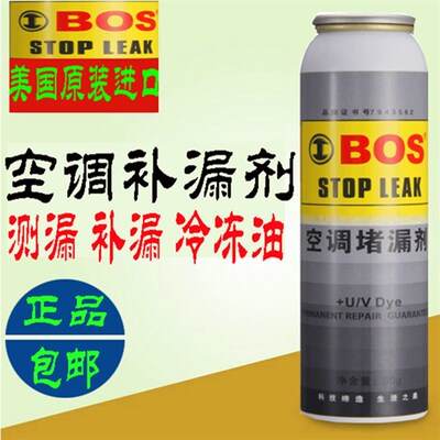 BOS汽车空调R134a自动强力堵漏剂 止漏荧光冷媒测漏剂修复补漏