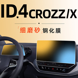 大众ID4中控屏幕钢化膜CROZZ导航贴膜4X磨砂内饰配件专用改装件23