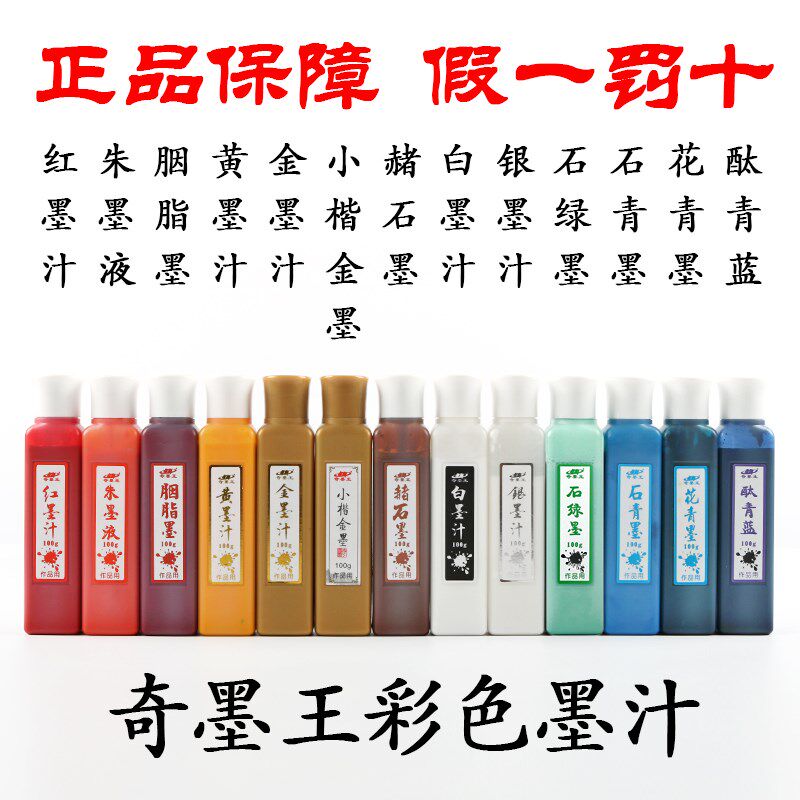 奇墨王彩色墨汁抄经小楷金色墨水毛笔书法 白 金 银 朱 红 绿 黄