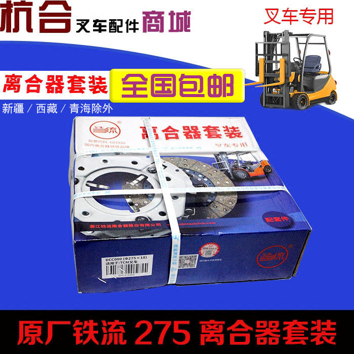 叉车离合器片压盘套装 杭叉合力3吨铁流275/18齿离合器摩擦片压盘