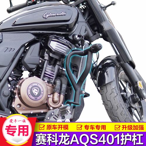 适用赛科龙AQS401护杠保险杆改装SR400-3折叠靠背防摔杆复古边包