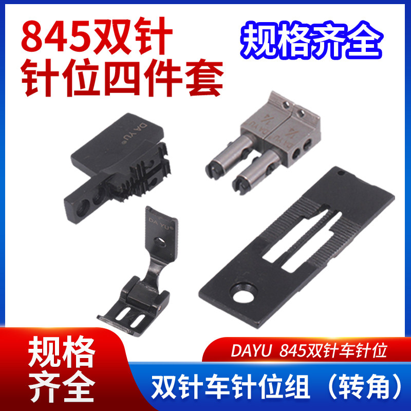 845平车缝纫机配件针位转角分离双针机针875板牙齿压脚针夹针距组
