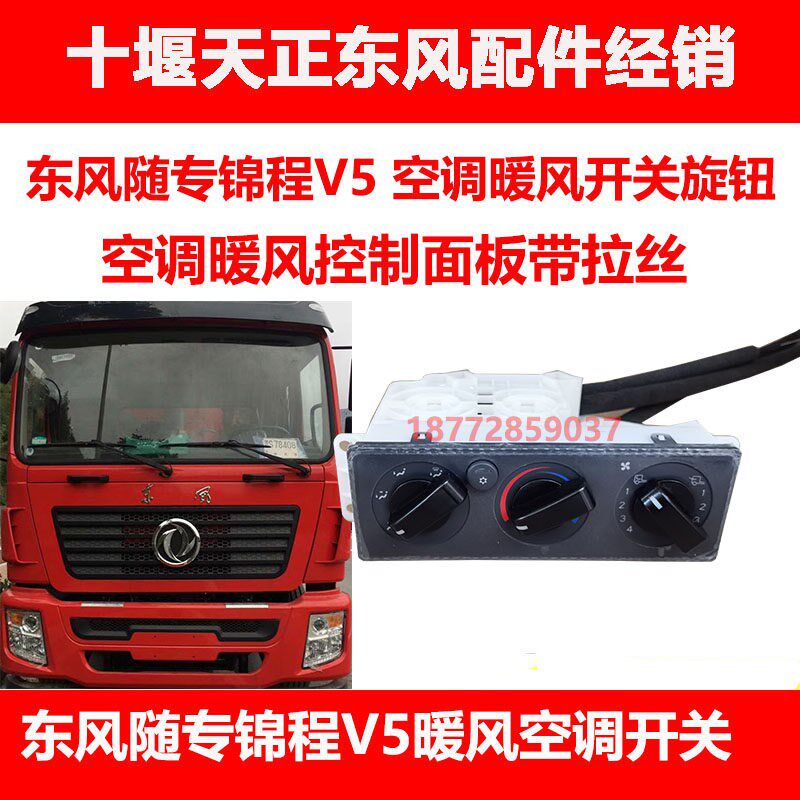 适配东风货车随专锦程v5驾驶室暖风开关旋钮空调暖风开关控制面板