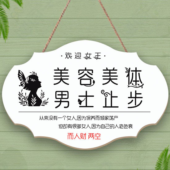 创意美容院女生美容美体男士止步请勿打扰门挂牌请上二楼提示牌木