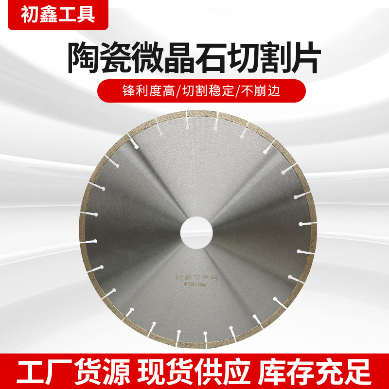 陶瓷微晶石瓷砖切割片石英石人造石岗石玻化砖350锯片金刚石专用