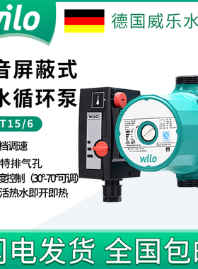 德国威乐RS-T15/6 ST20/11生活热水定时定温自动静音增压屏蔽泵