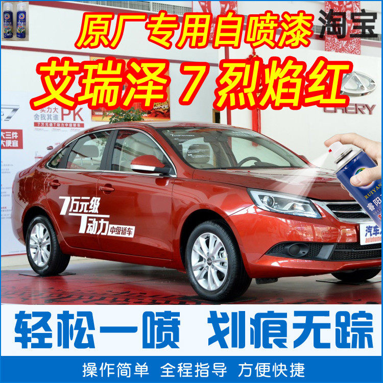 奇瑞艾瑞泽7烈焰红色专车补漆笔汽车原厂车漆划痕修复手摇自喷漆